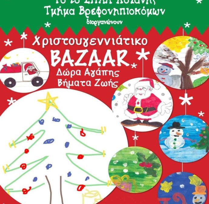 Χριστουγεννιάτικο Βazaar 2012