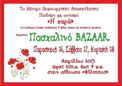 Πασχαλινό Bazaar 2013