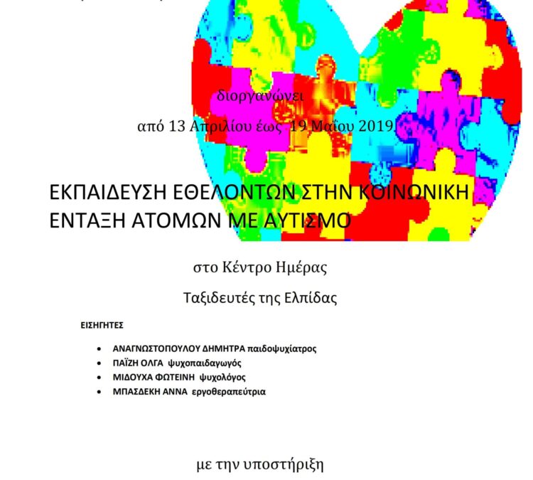 ΕΚΠΑΙΔΕΥΤΙΚΟ  ΣΕΜΙΝΑΡΙΟ ΓΙΑ ΦΡΟΝΤΙΣΤΕΣ ΚΑΙ ΣΥΝΟΔΟΥΣ ΑΤΟΜΩΝ ΜΕ ΑΥΤΙΣΜΟ