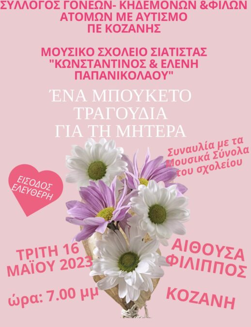 «Ένα Μπουκέτο Τραγούδια για τη Μητέρα» την Τρίτη 16 Μαΐου και ώρα 7.00 μμ στην Αίθουσα Φίλιππος στην Κοζάνη