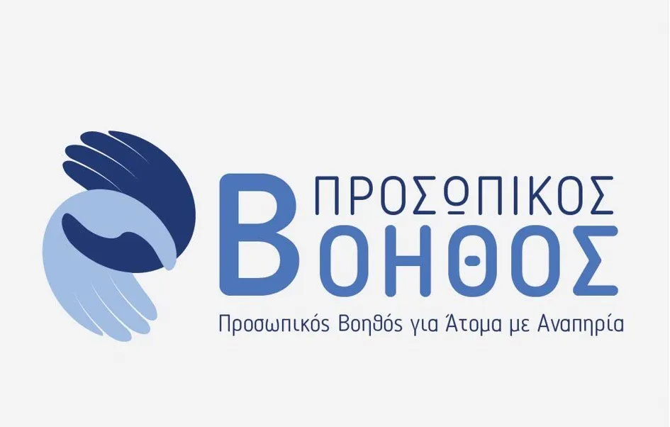 Από 10 Μαΐου έως 11 Ιουνίου 2023, υποβάλλονται οι αιτήσεις για το πρόγραμμα του Προσωπικού Βοηθού για άτομα με αναπηρία σε όλη την Ελλάδα
