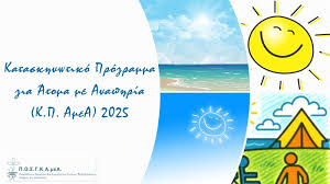Πρόσκληση Εκδήλωσης Ενδιαφέροντος για την υποβολή αιτήσεων συμμετοχής στο ¨Κατασκηνωτικό Πρόγραμμα για Άτομα με Αναπηρία¨ για το έτος 2025.