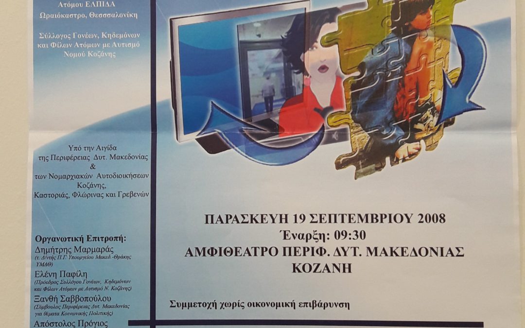 Αυτισμός: από την κατανόηση στην εκπαιδευτική παρέμβαση με σύγχρονες τεχνολογίες