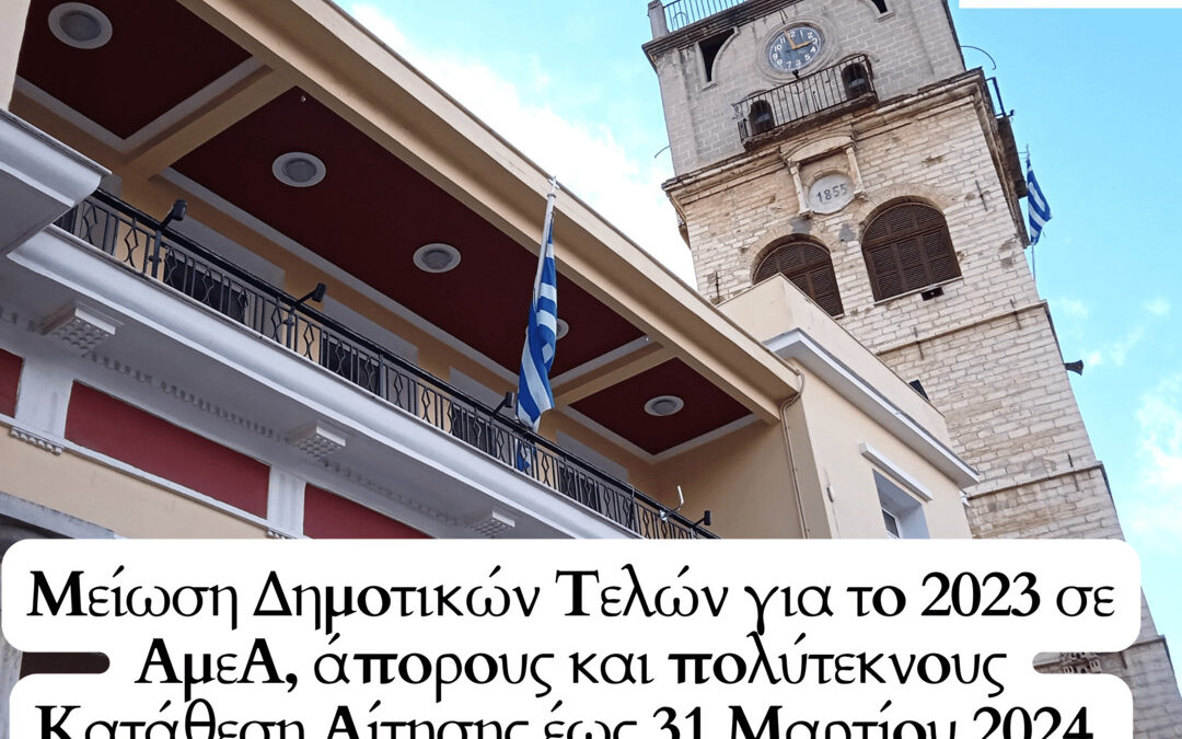 Μείωση Δημοτικών Τελών για το 2023 σε ΑμεΑ, άπορους και πολύτεκνους – Κατάθεση Αίτησης έως 31 Μαρτίου 2024