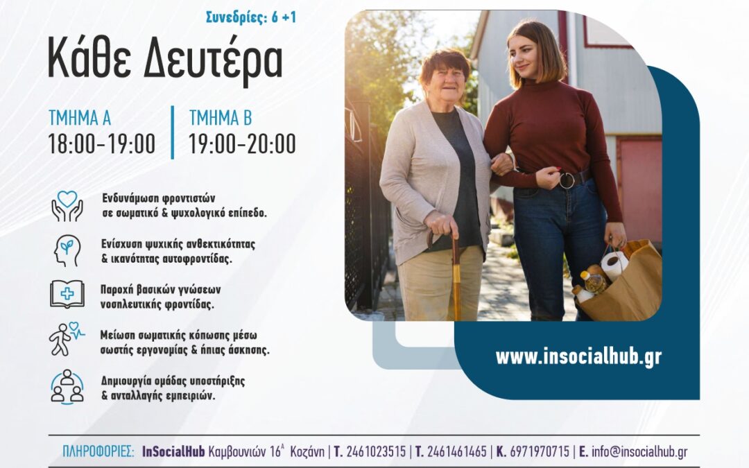 Δωρεάν βιωματικά εργαστήρια για άτυπους φροντιστές