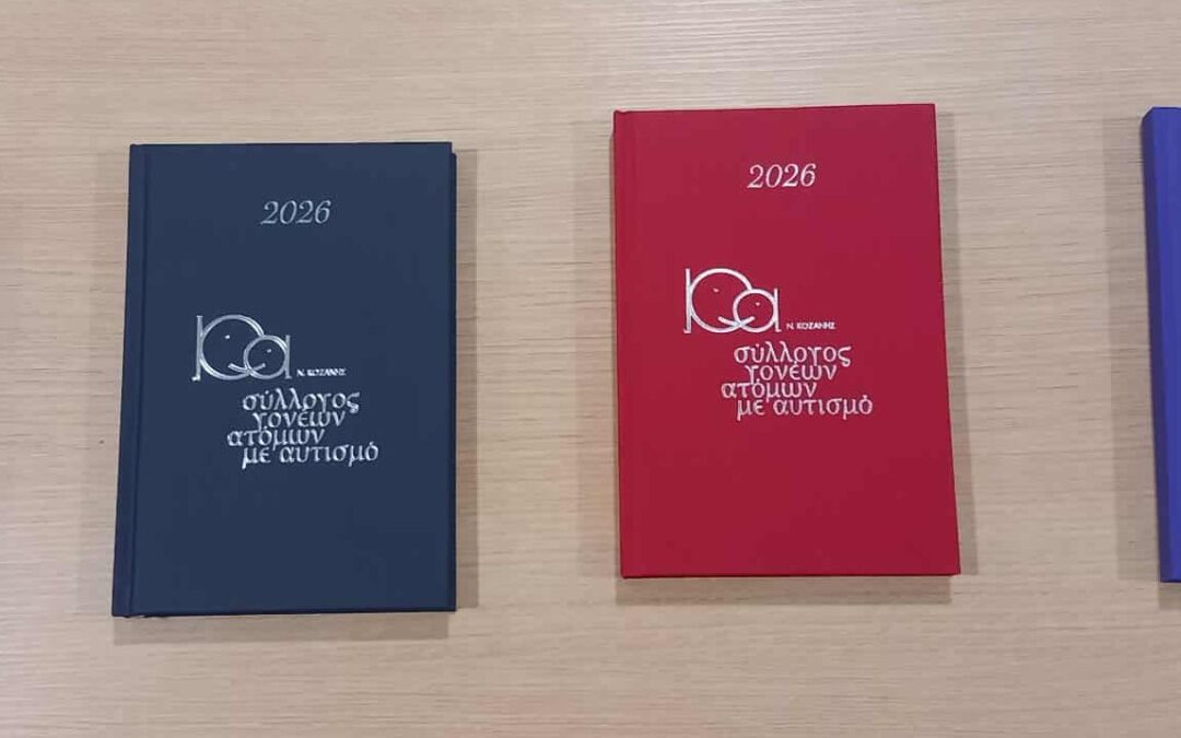 Ο Σύλλογός μας διαθέτει και φέτος τις νέες ατζέντες για το έτος 2026!