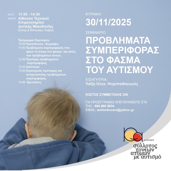 Ημερίδα για το Φάσμα του Αυτισμού